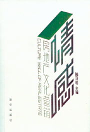 情感共鸣与价值传递 房地产文化营销与专业信息咨询的融合之道