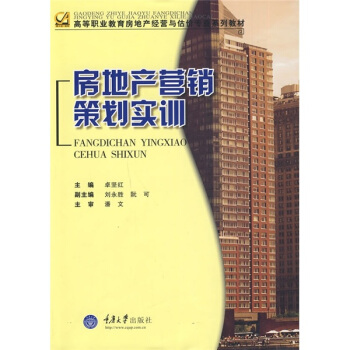 房地产营销策划实训 从理论到实践的全流程体验