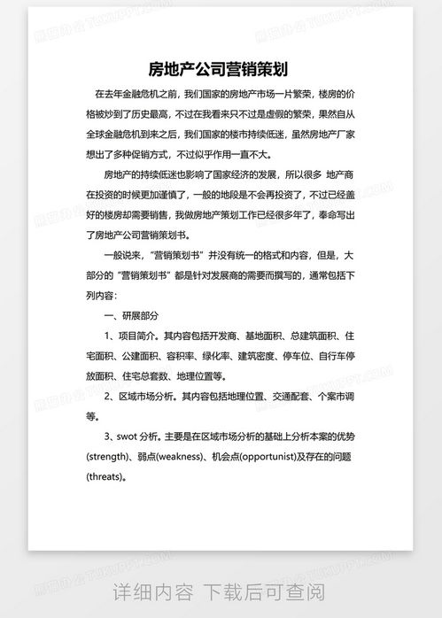 房地产公司营销策划Word模板下载指南 高效工具助力项目推广