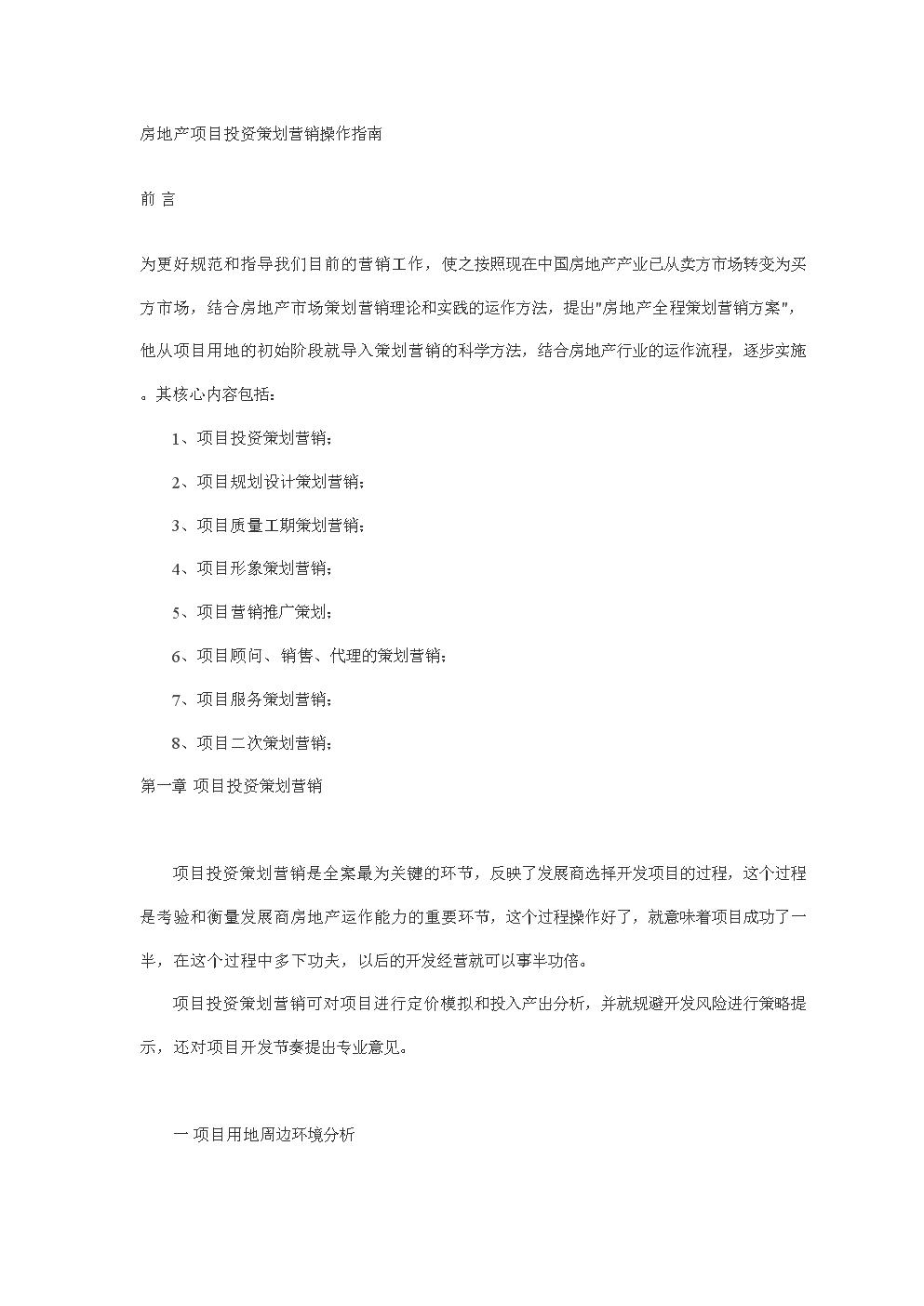 地产项目投资策划营销操作指南 从策略到落地的全流程解析